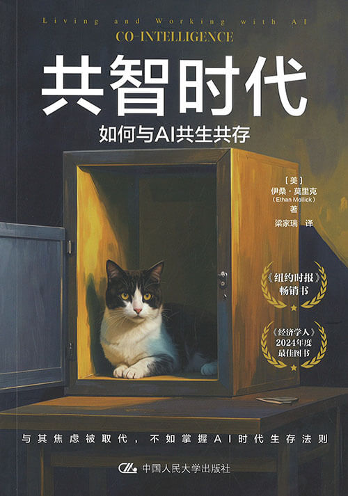 共智时代：如何与AI共生共存