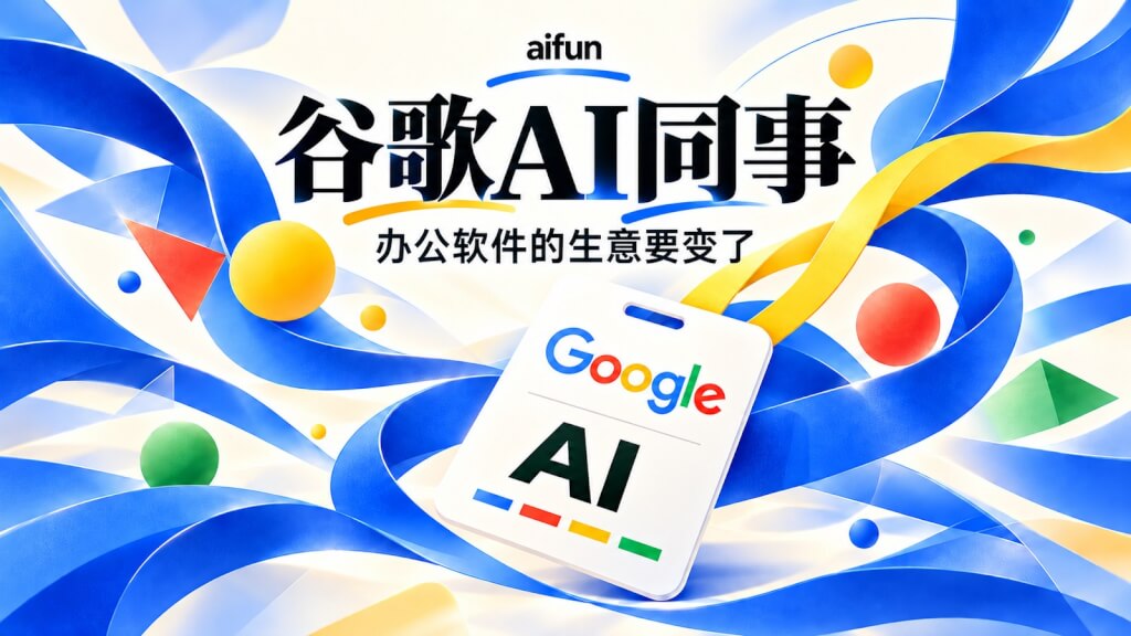谷歌开始给AI发“工牌”，办公软件的生意要变了