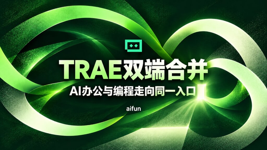 字节把TRAE Work和Code合并：AI办公与AI编程，为什么走向同一个入口？