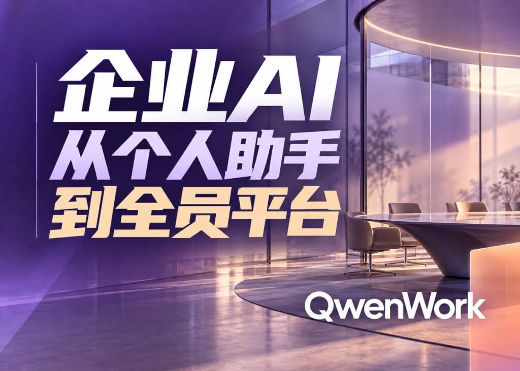 从个人助手到全员平台：蚂蚁的QwenWork案例给企业什么启示