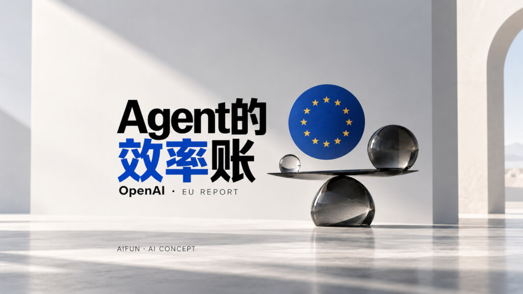 OpenAI欧盟Agent报告：用量激增之后，企业该怎样算ROI
