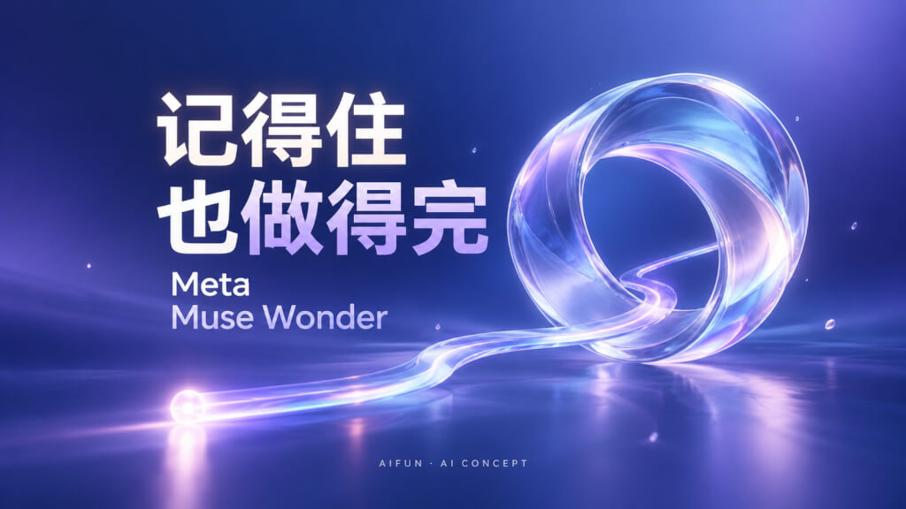 Meta Muse Wonder押注长期记忆，个人Agent还要过哪些关