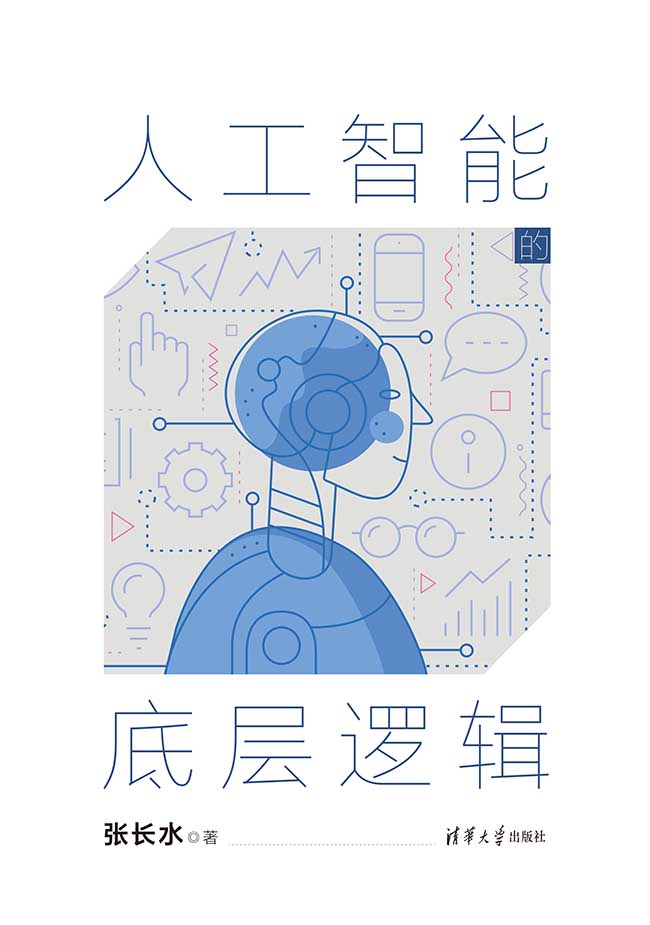 人工智能的底层逻辑