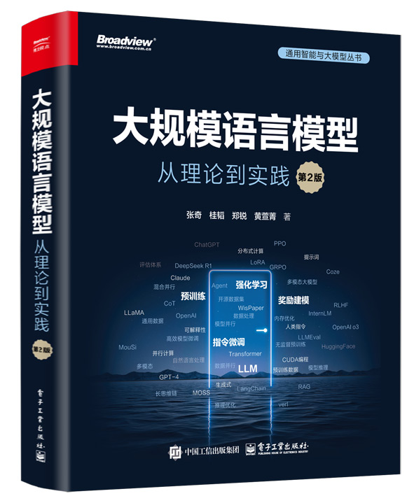 大规模语言模型：从理论到实践（第2版）