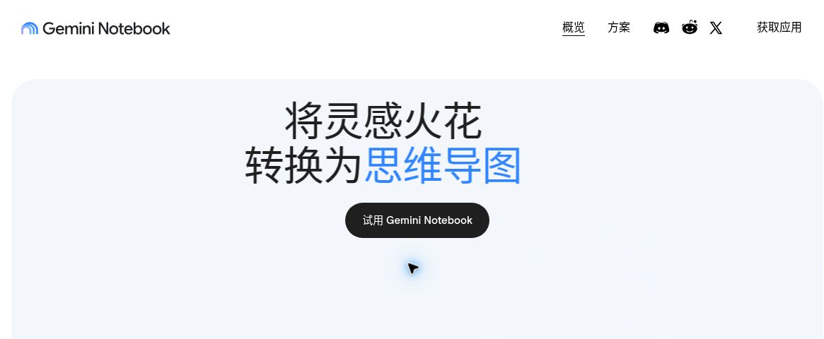 Gemini Notebook 官方网站真实首屏