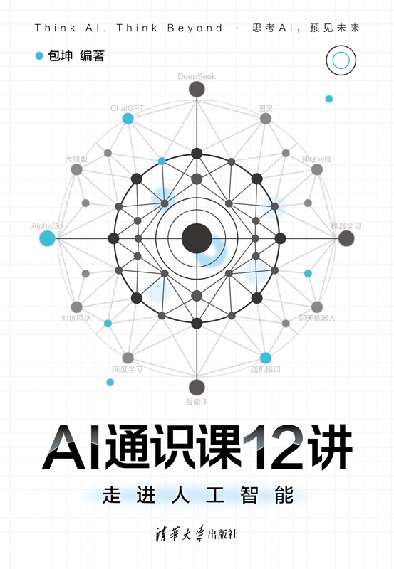 AI通识课12讲：走进人工智能
