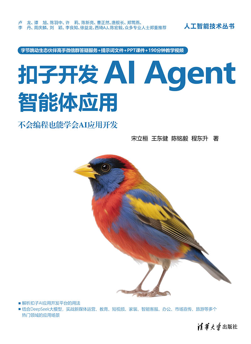 扣子开发AI Agent智能体应用