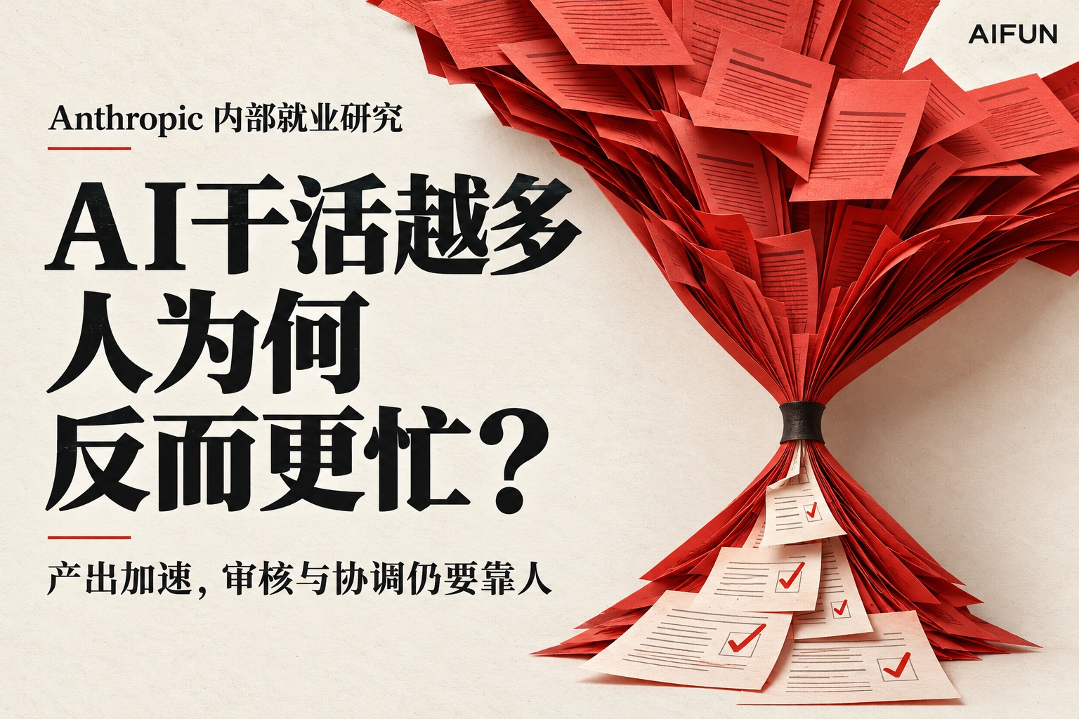 AI干活越多，人为何越忙？Anthropic研究揭示企业的注意力瓶颈