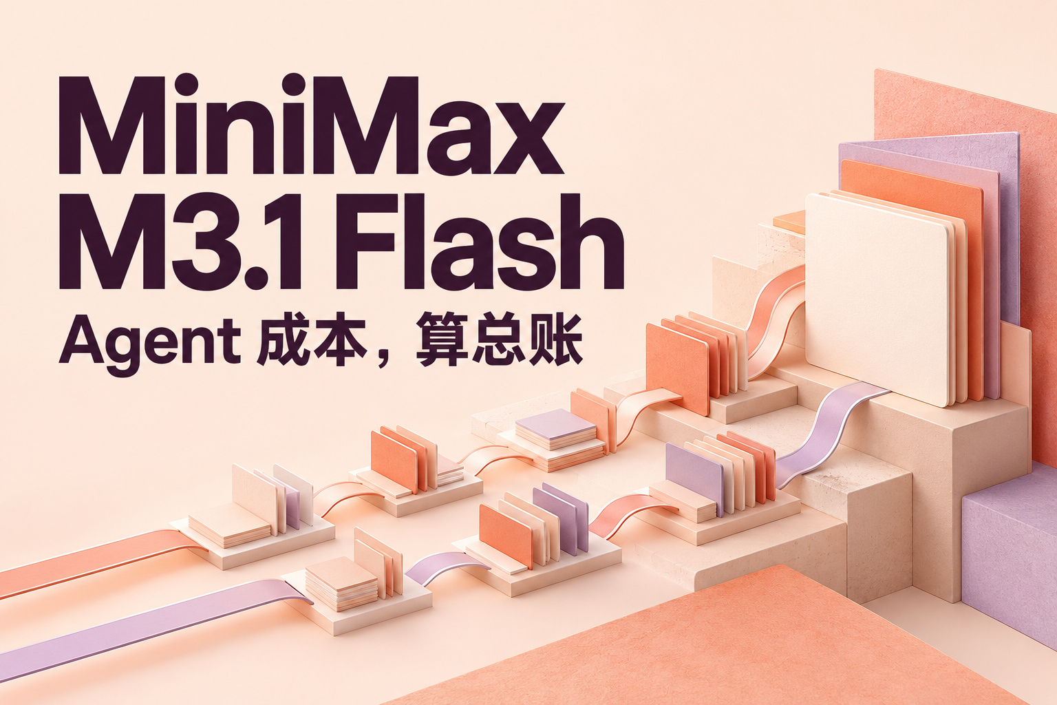 MiniMax M3.1 Flash 正式上线：企业 Agent 的成本该怎么算？