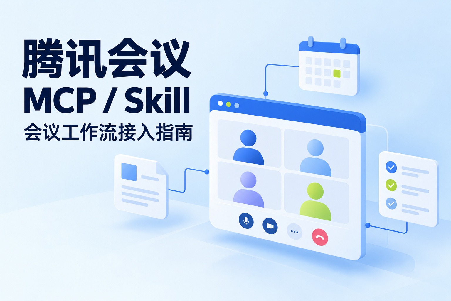 腾讯会议 MCP / Skill
