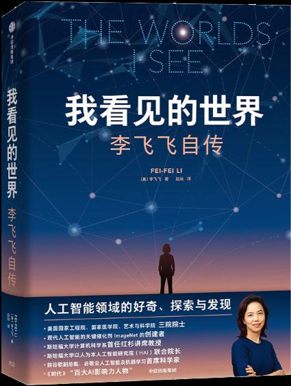 我看见的世界：李飞飞自传