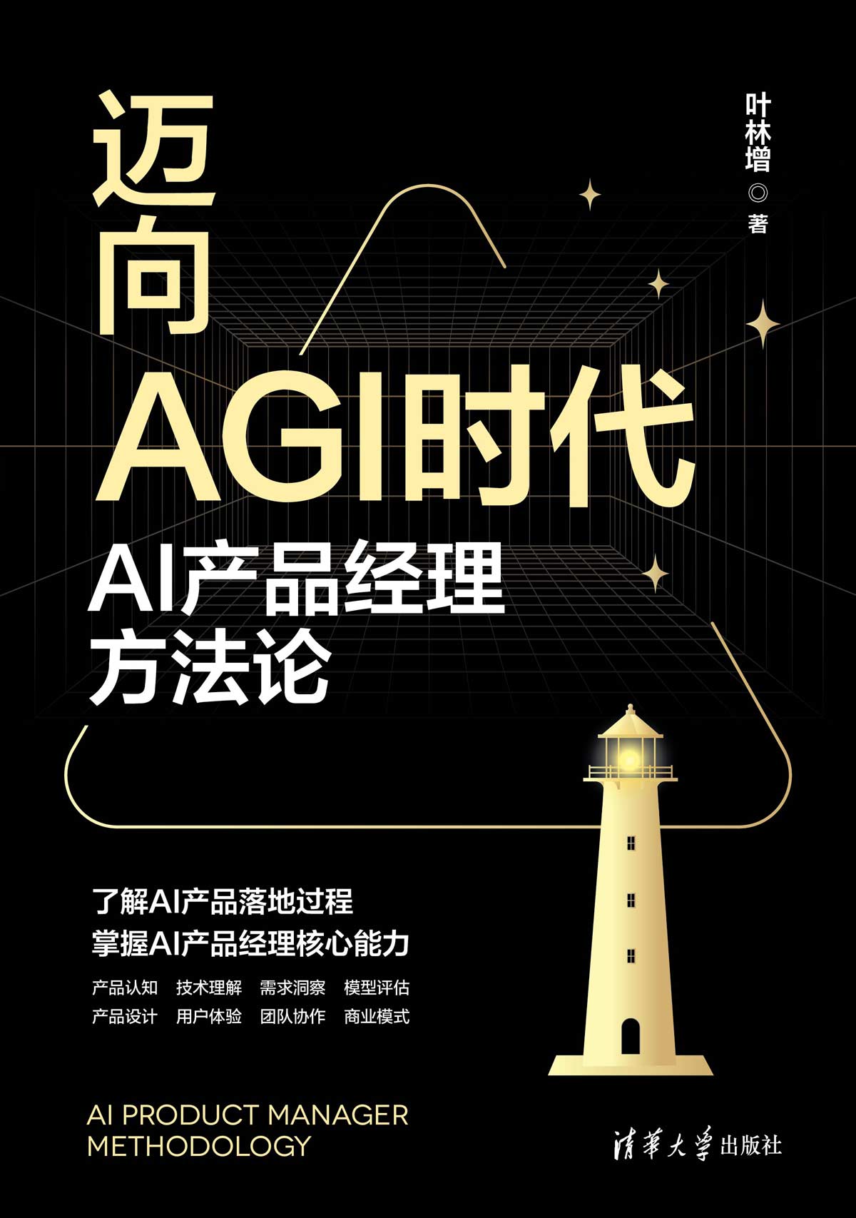 迈向AGI时代：AI产品经理方法论