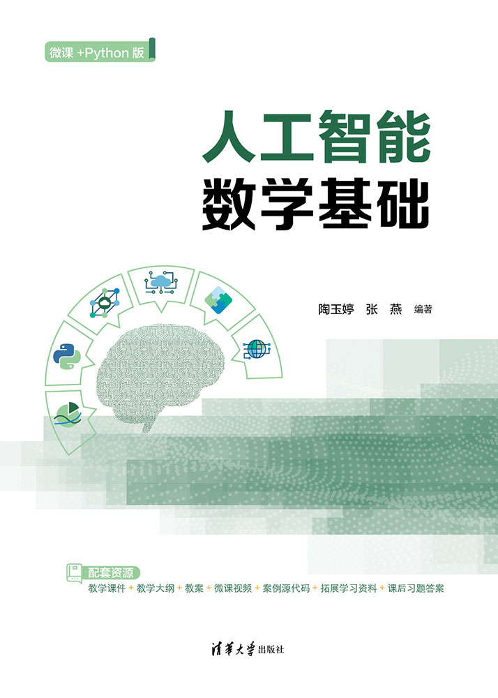 人工智能数学基础（微课+Python版）