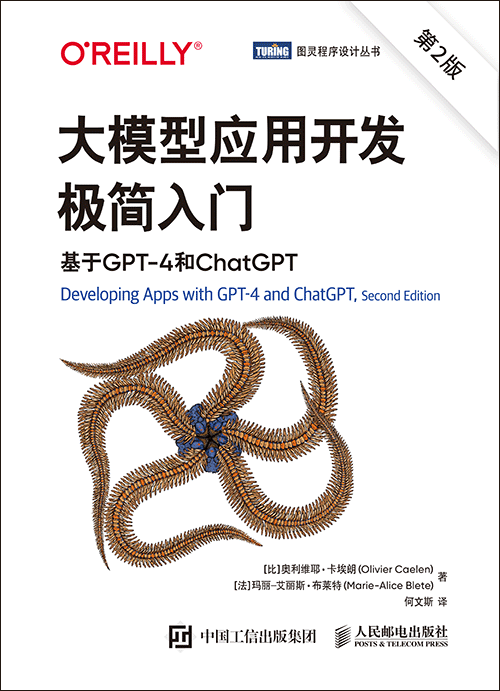 大模型应用开发极简入门：基于GPT-4和ChatGPT（第2版）