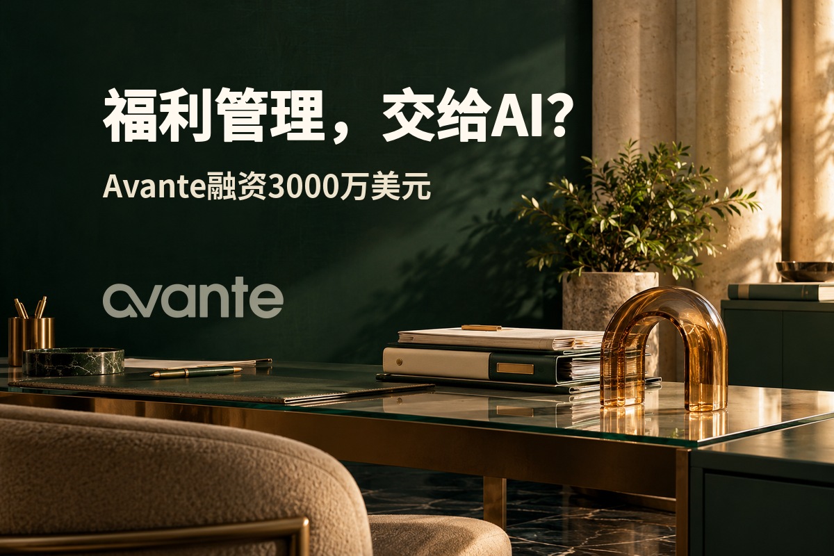 Avante获3000万美元融资：AI Agent为什么进入员工福利流程？