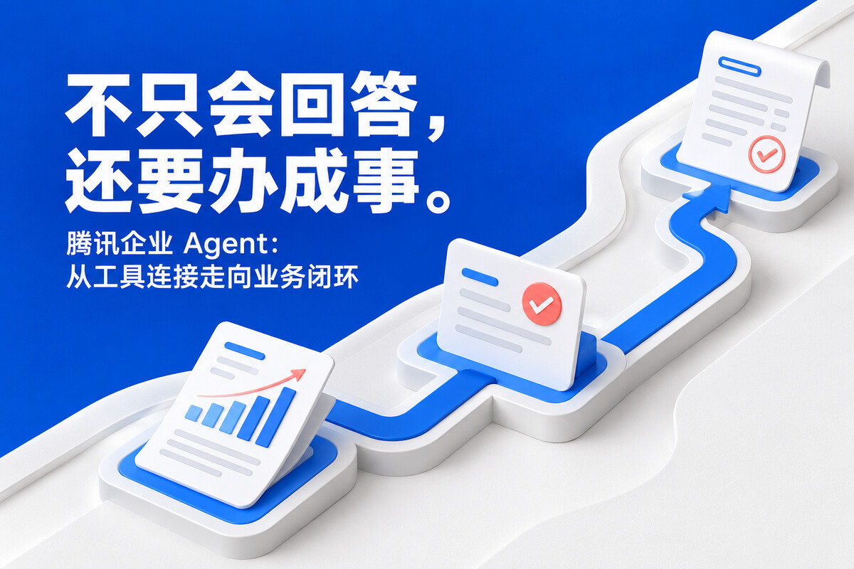 腾讯企业 Agent 的重点开始转向业务连接